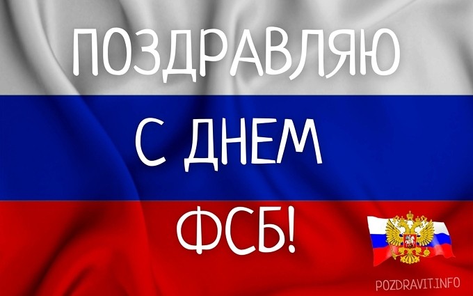Открытка "Поздравляю с Днём ФСБ!"