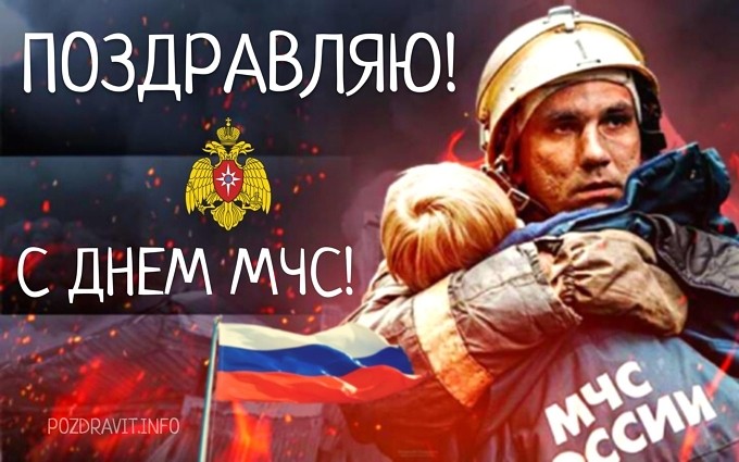 Открытка "Поздравляю с Днём МЧС!"
