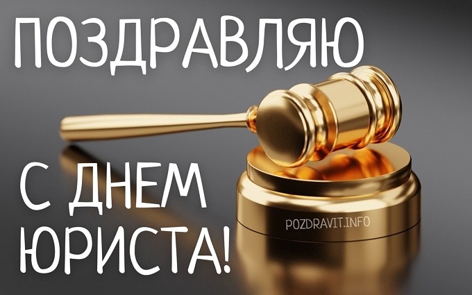 Открытка "Поздравляю с Днём юриста!"