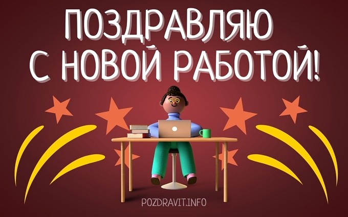 Открытка "Поздравляю с новой работой!"