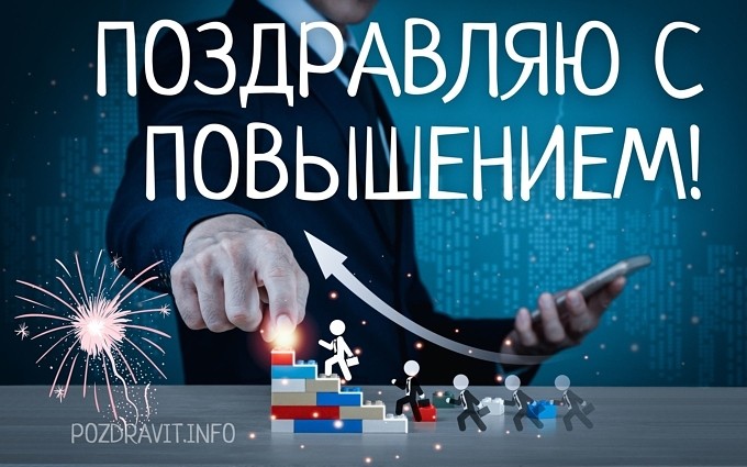 Открытка "Поздравляю с повышением!"
