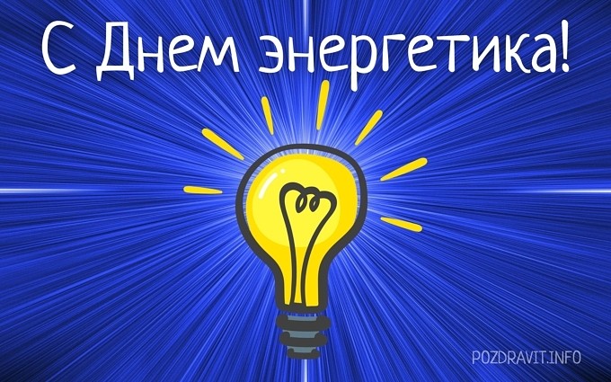 Открытка с днем энергетика!