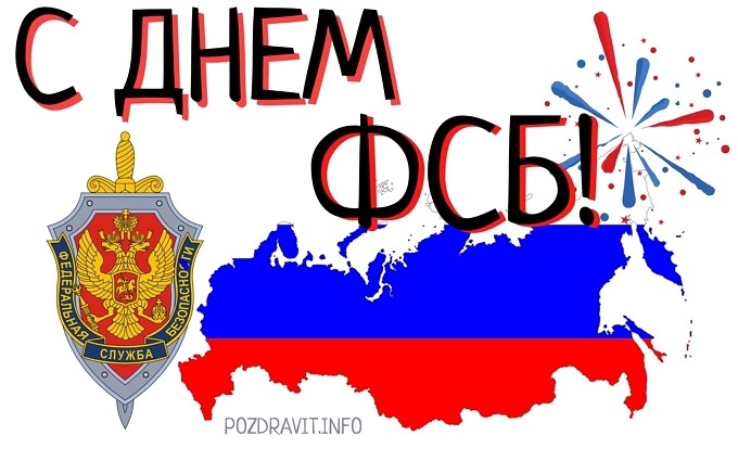 Открытка С Днём ФСБ!