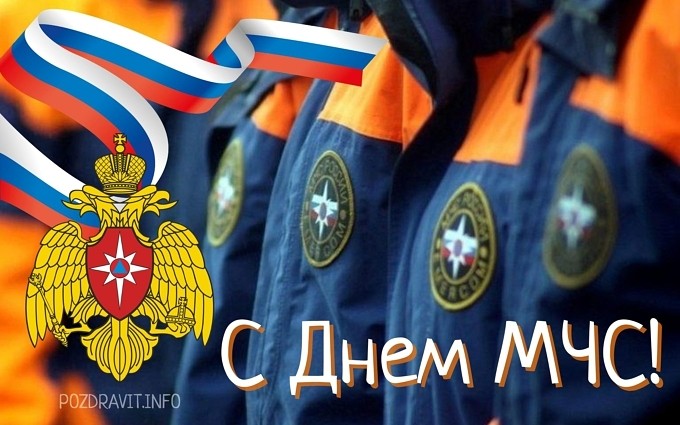 Открытка С Днём МЧС!