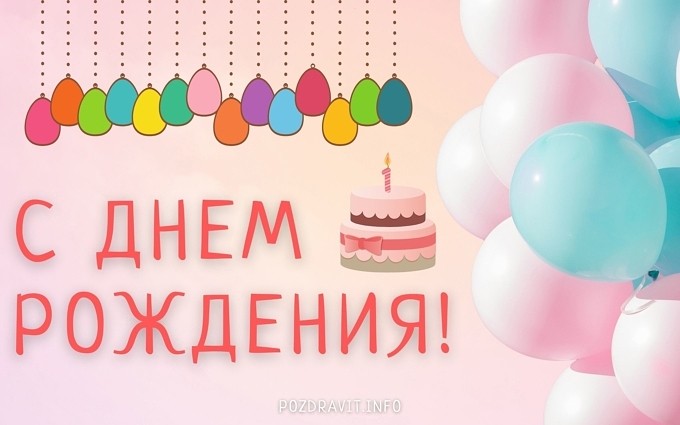 Открытка С днем рождения девочке