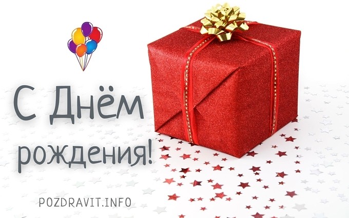 Открытка С Днём рождения!