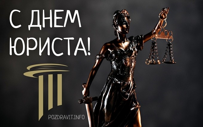 Открытка С Днём юриста!