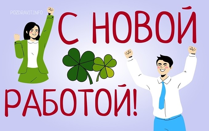 Открытка С новой работой!