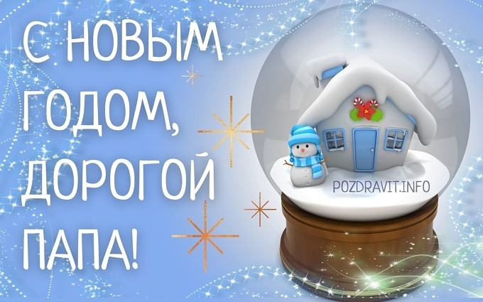 Открытка "С Новым годом, дорогой папа!"