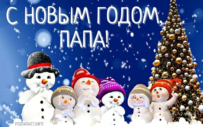 Открытка С Новым годом, папа!