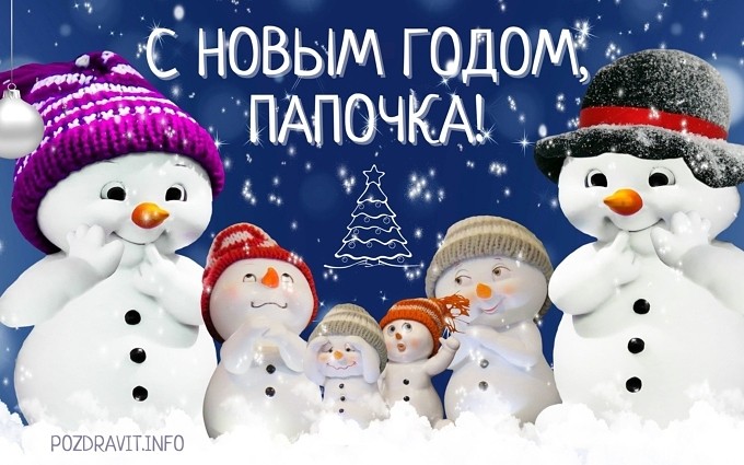 Открытка "С Новым годом, папочка!"