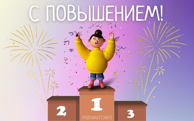 Открытка С повышением!