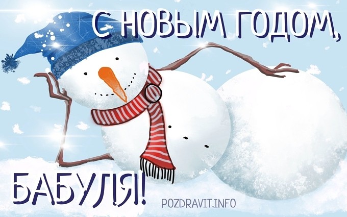Открытка "С Новым годом, бабуля!"