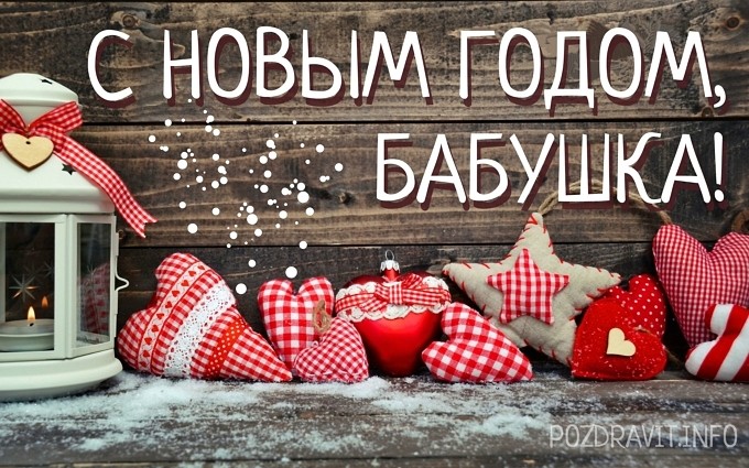 Открытка С Новым годом, бабушка!