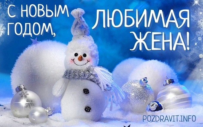 Открытка "С Новым годом, любимая жена!"