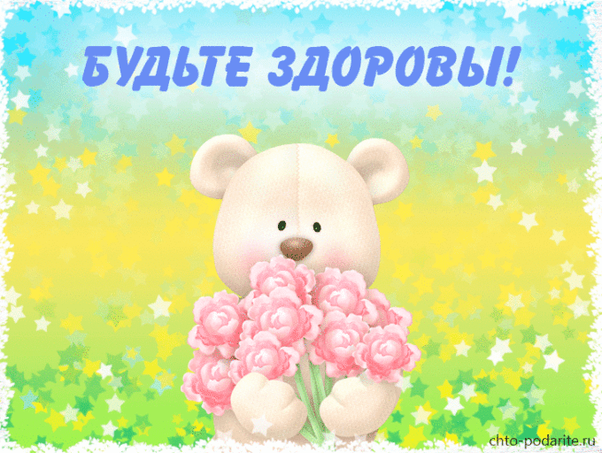 Открытка Будьте здоровы!