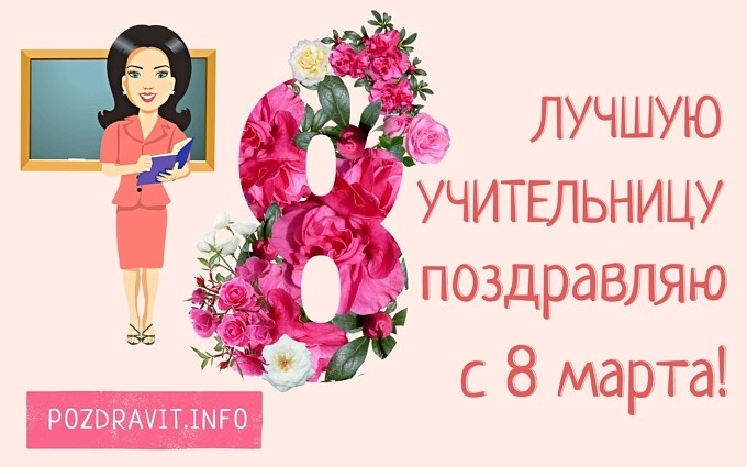 Открытка Лучшую учительницу поздравляю с 8 марта!