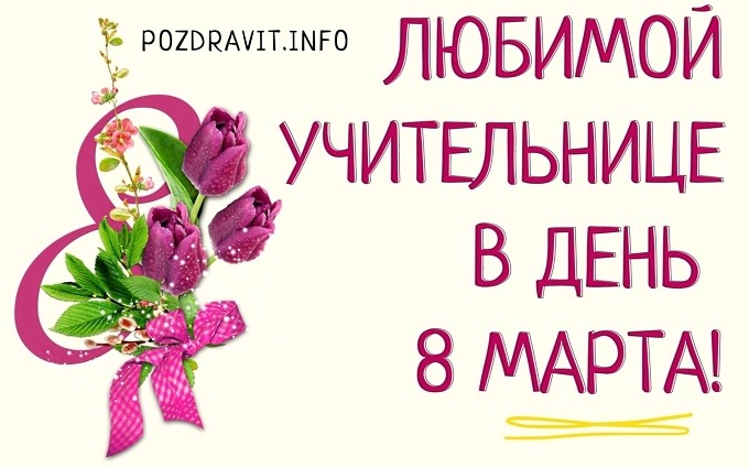 Открытка "Любимой учительнице в день 8 марта!"