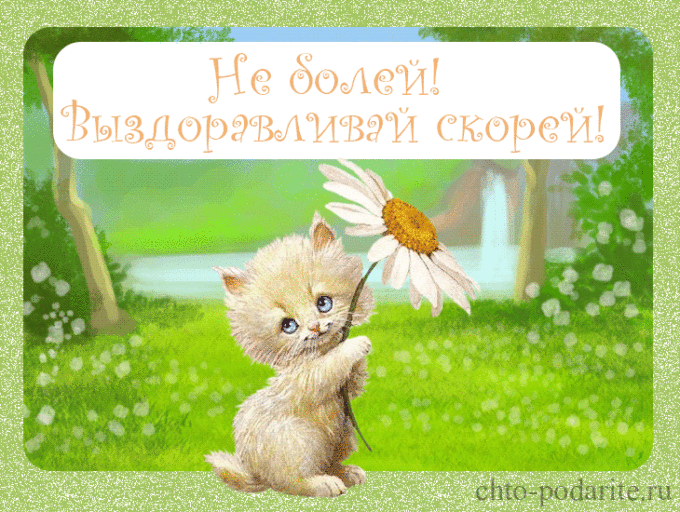 Открытка "Не болей! Выздоравливай скорей!"
