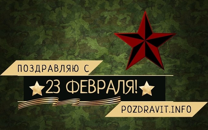 Открытка "Поздравляю с 23 февраля!"