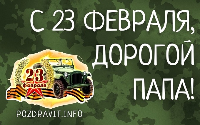 Открытка "С 23 февраля, дорогой папа!"