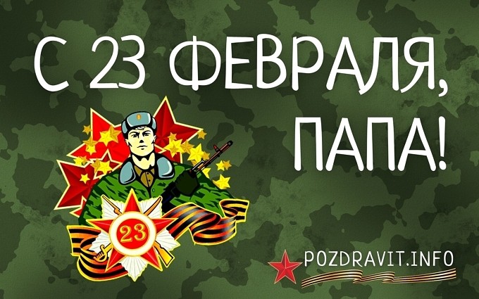 Открытка С 23 февраля, папа!