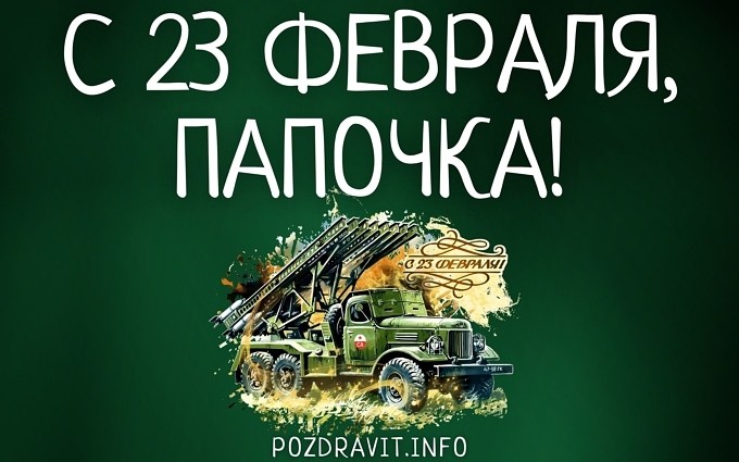 Открытка "С 23 февраля, папочка!"
