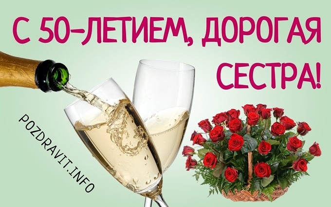Открытка С 50-летием, дорогая сестра!