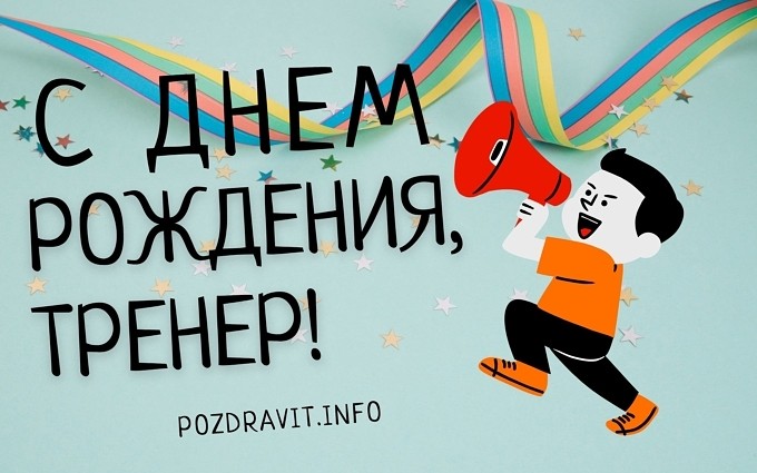 Открытка С Днём рождения, тренер!