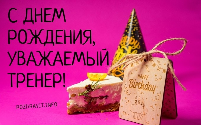 Открытка "С Днём рождения, уважаемый тренер!"