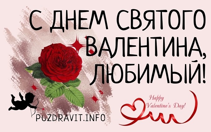 Открытка "С Днём святого Валентина, любимый!"