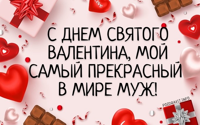 Открытка С Днём святого Валентина, мой самый прекрасный в мире муж!