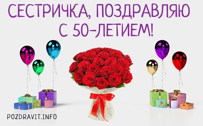 Открытка "Сестричка, поздравляю с 50-летием!"