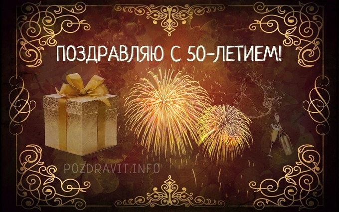 Открытка "Поздравляю с 50-летием!" мужчине