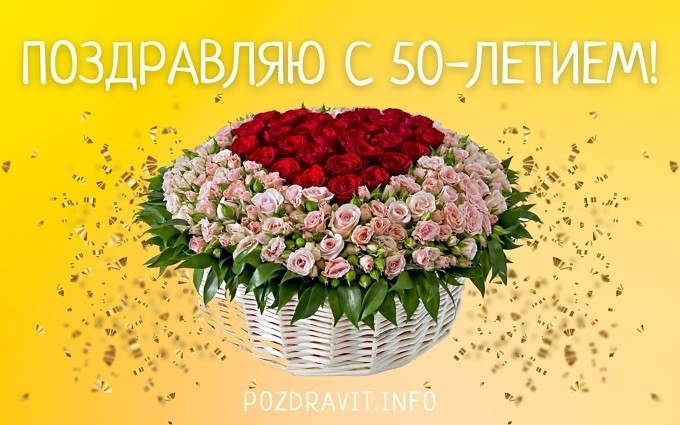 Открытка Поздравляю с 50-летием женщине