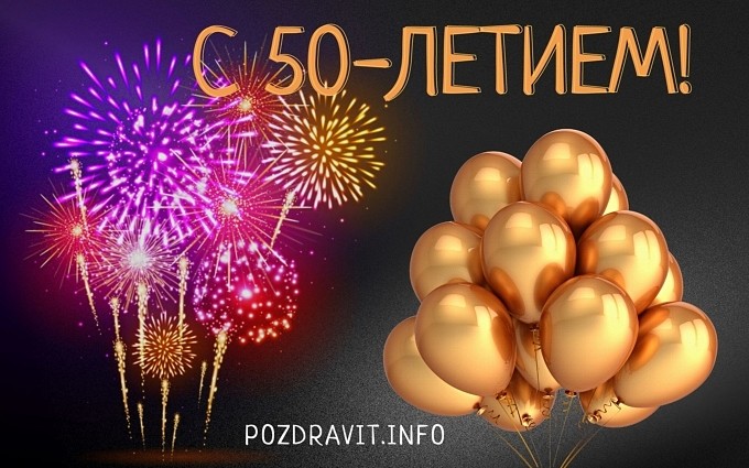 Открытка С 50-летием мужчине