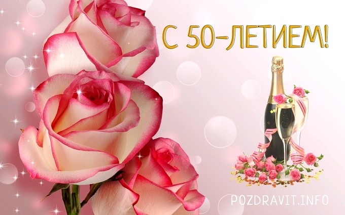 Открытка "С 50-летием!" женщине