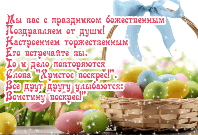 Открытка с поздравлением с Пасхой в стихах
