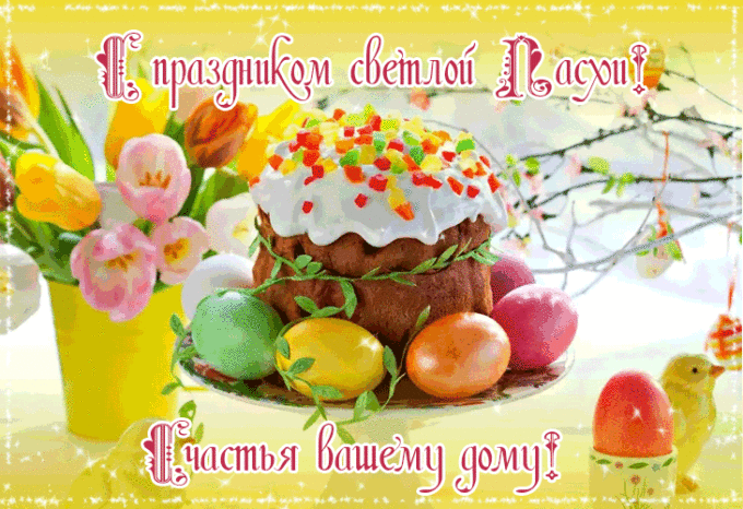 Открытка С праздником Пасхи