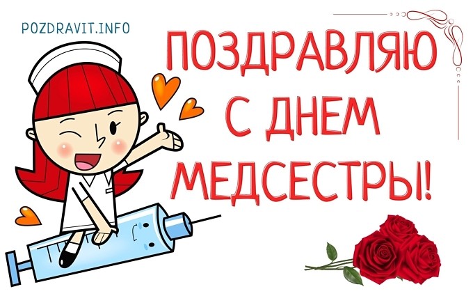 Открытка "Поздравляю с Днём медсестры!"