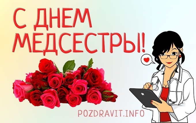 Открытка С Днём медсестры!