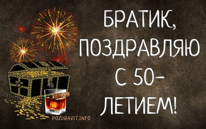 Открытка "Братик, поздравляю с 50-летием!"