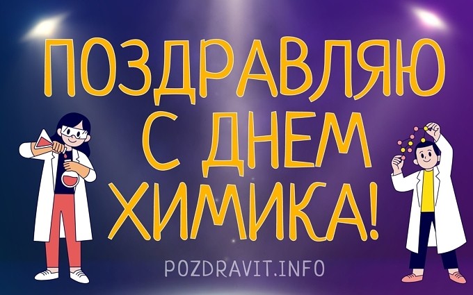 Открытка "Поздравляю с Днём химика!"
