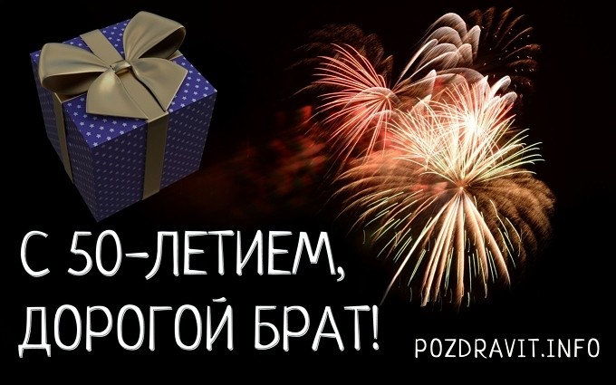 Открытка С 50-летием, дорогой брат!
