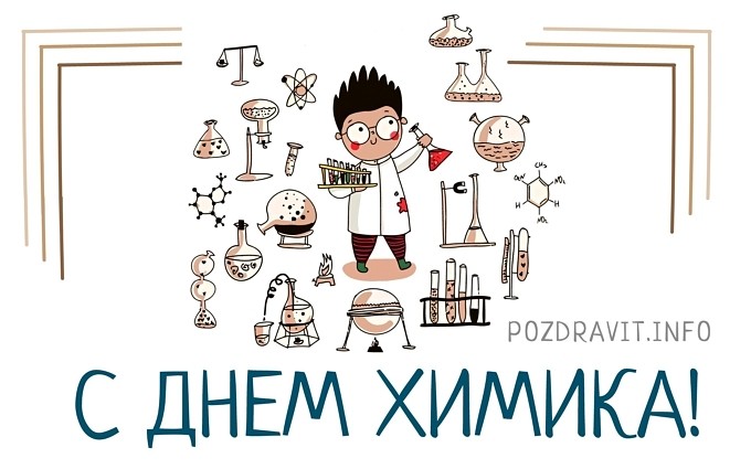 Открытка "С Днём химика!"