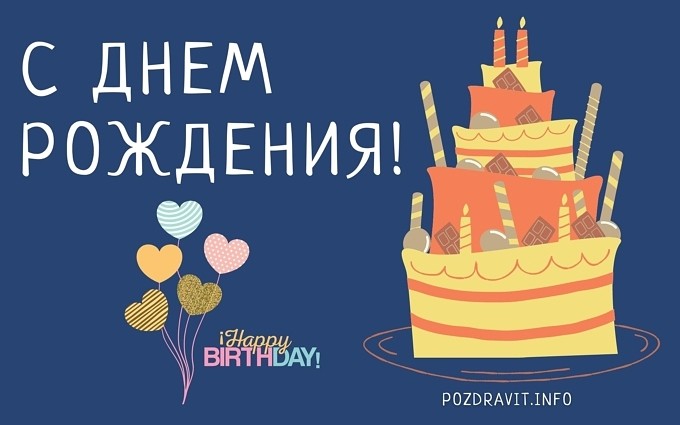 Открытка "С Днём рождения!" для подростка