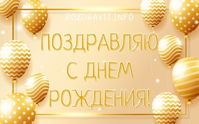 Открытка "Поздравляю с Днём рождения!" знакомому