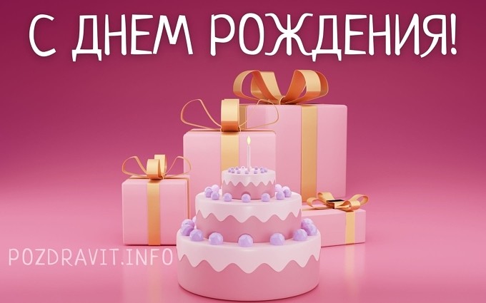 Открытка С Днём рождения! знакомой