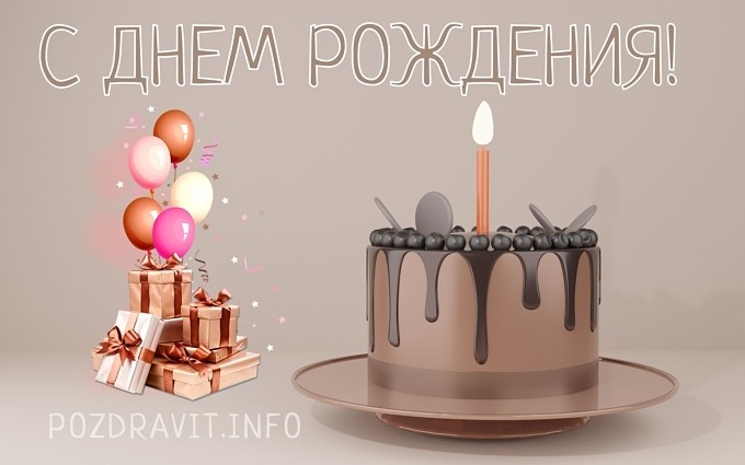 Открытка С Днём рождения! знакомому