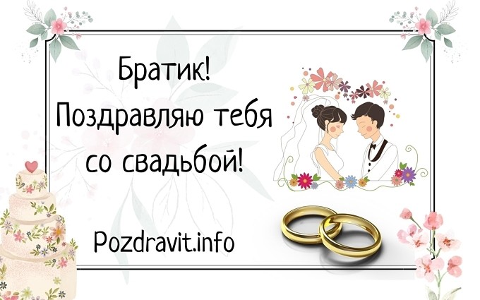 Открытка "Братик! Поздравляю тебя со свадьбой!"